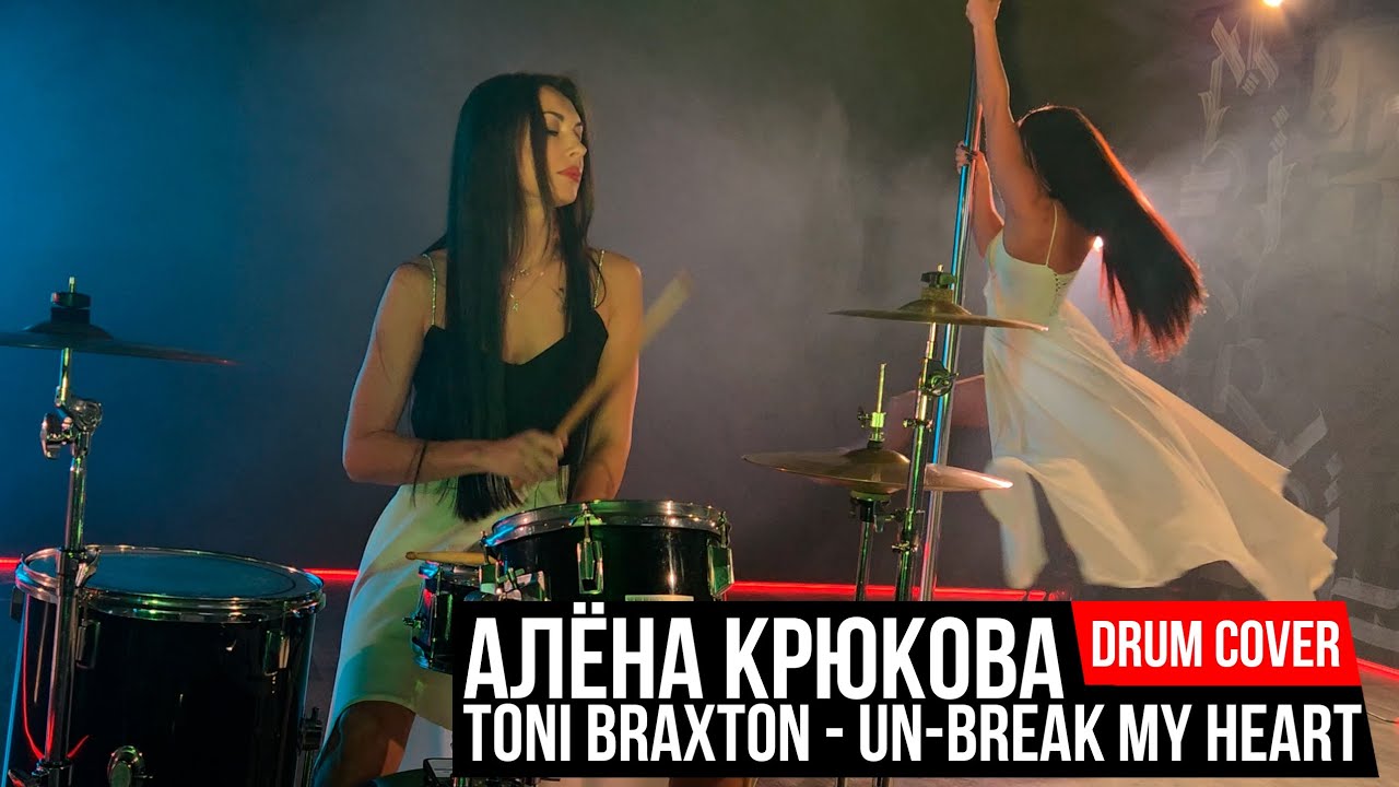 Алёна Крюкова | Toni Braxton - Un-Break My Heart | drum cover