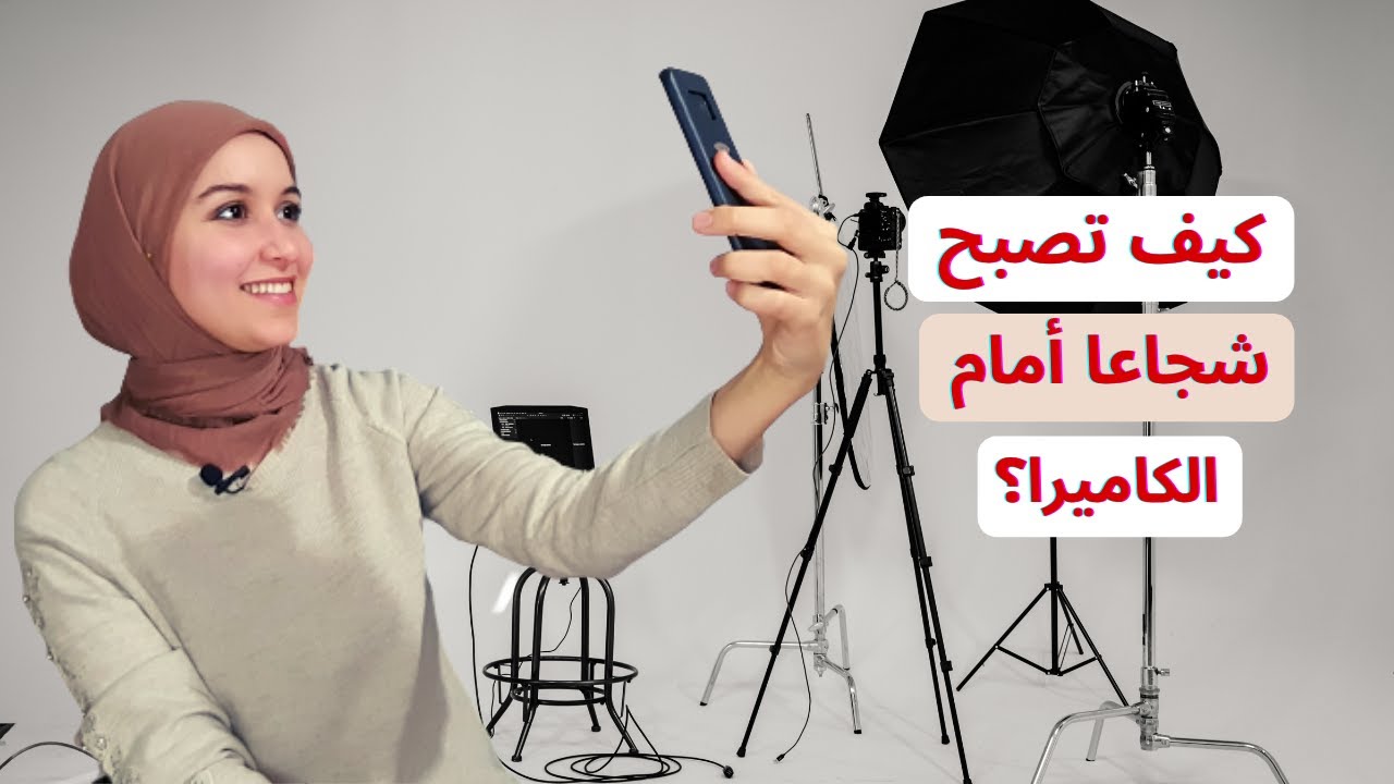 كيف ترتاح أمام الكاميرا؟ كيف تصور فيديوهات على اليوتيوب بثقة و بدون خوف؟