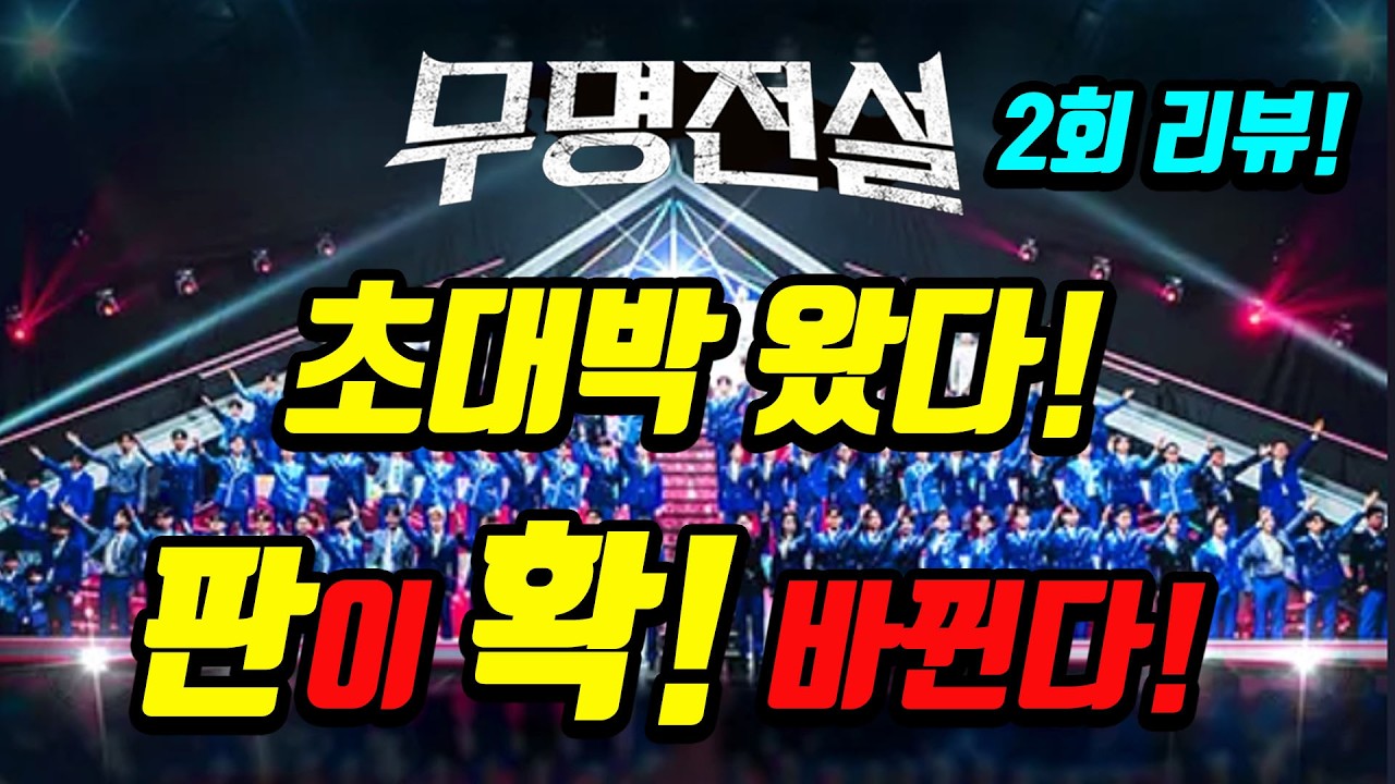 [무명전설] 1회는 맛배기였나?! 트로트 판 뒤집히는 대박 예감! 무명전설 난리 났다!  #무명전설 #현역가왕3  #미스트롯4