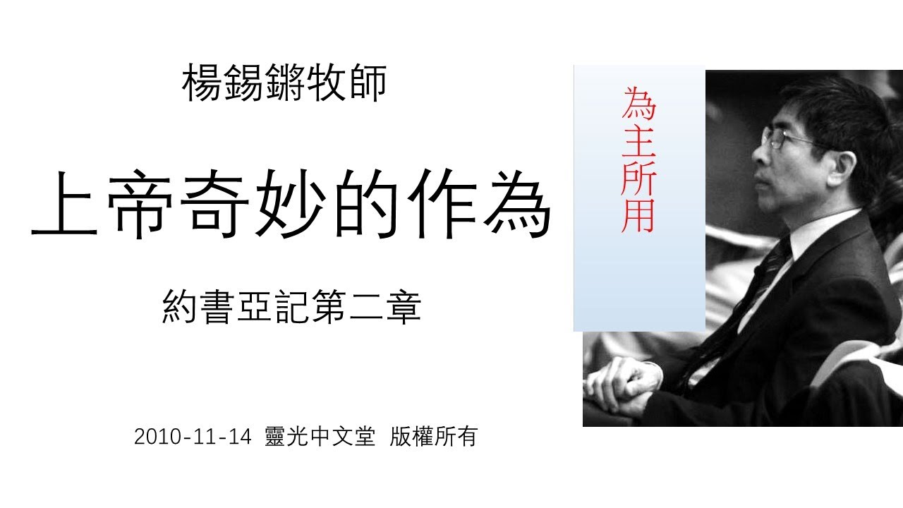 楊錫鏘牧師   為主所用： 「上帝奇妙的作為」 約書亞記第二章 2010 11 14 靈光中文堂