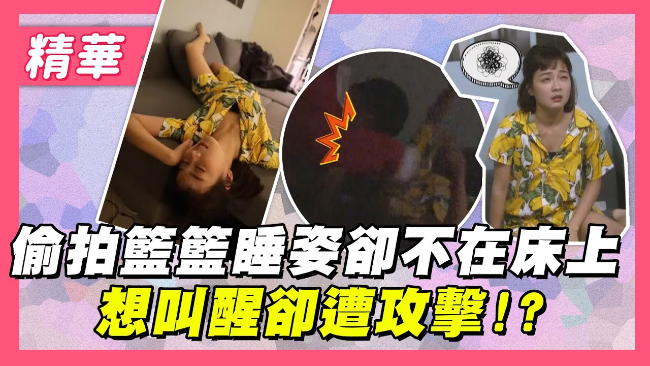 【籃籃去哪裡？想偷拍睡姿卻找不到～想叫醒還遭攻擊！？】綜藝大熱門 精華