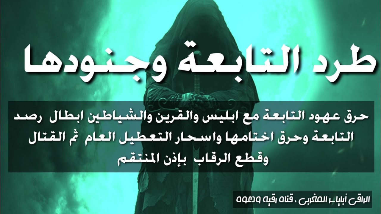 رقية حرق عهود التابعة مع إبليس وقطع ارصادها وحرق اختامها وابطال سحر التعطيل وقطع رقبتها بإذن الله