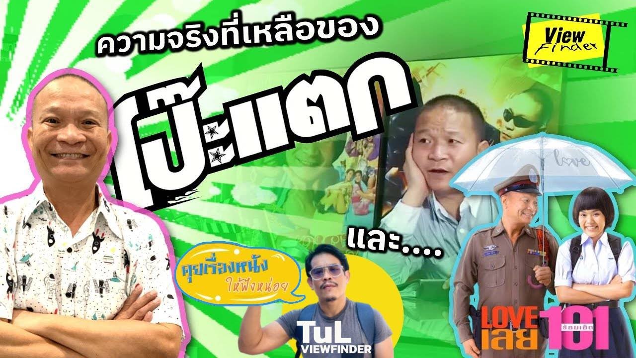 (ย้อนหนังไทย) มีความจริงที่เหลือของ ' โป๊ะแตก '  [ Viewfinder   : หม่ำ - เพ็ชรทาย ]
