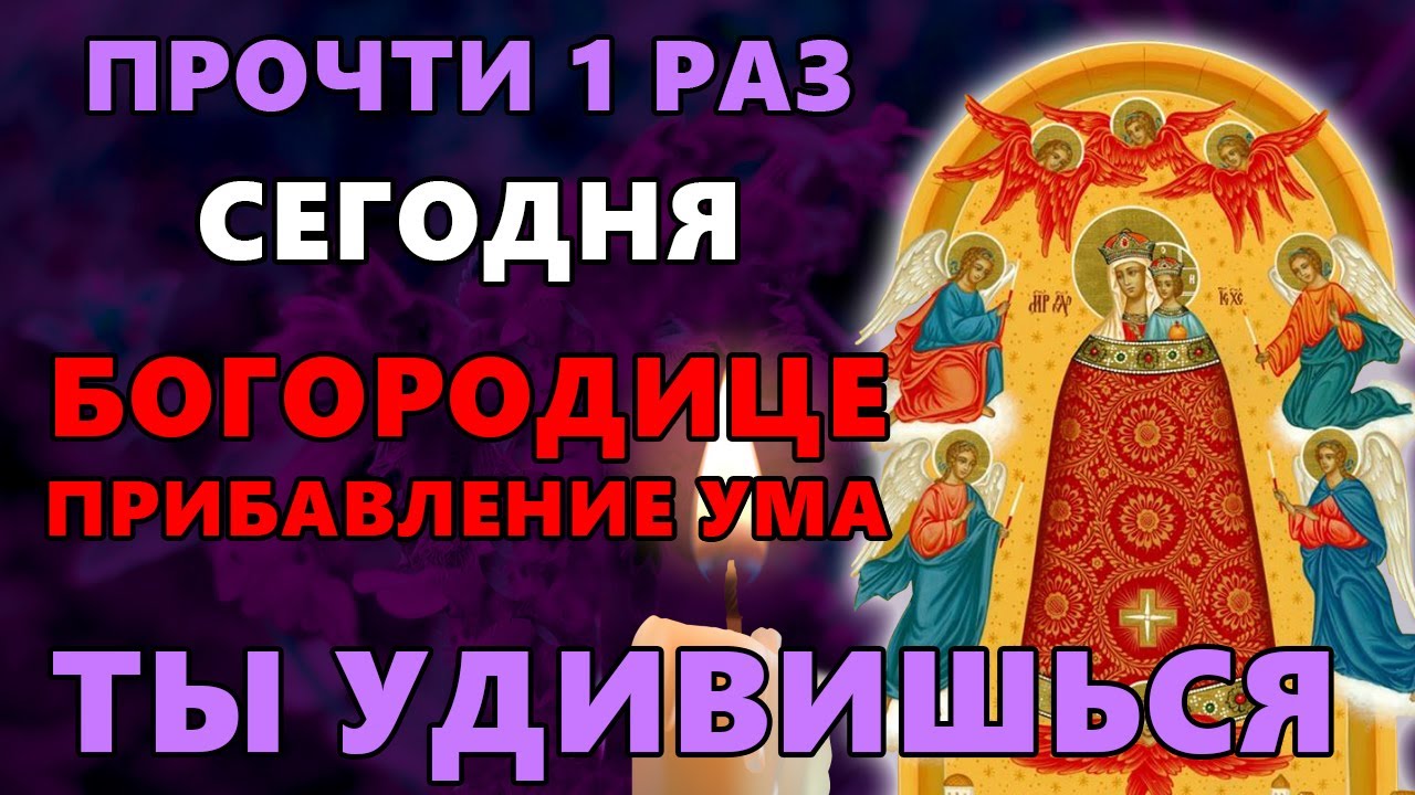 СЕГОДНЯ ПРОЧТИ 1 РАЗ! АКАФИСТ БОГОРОДИЦЕ ПРИБАВЛЕНИЕ УМА! ТЫ УДИВИШЬСЯ. Православие.