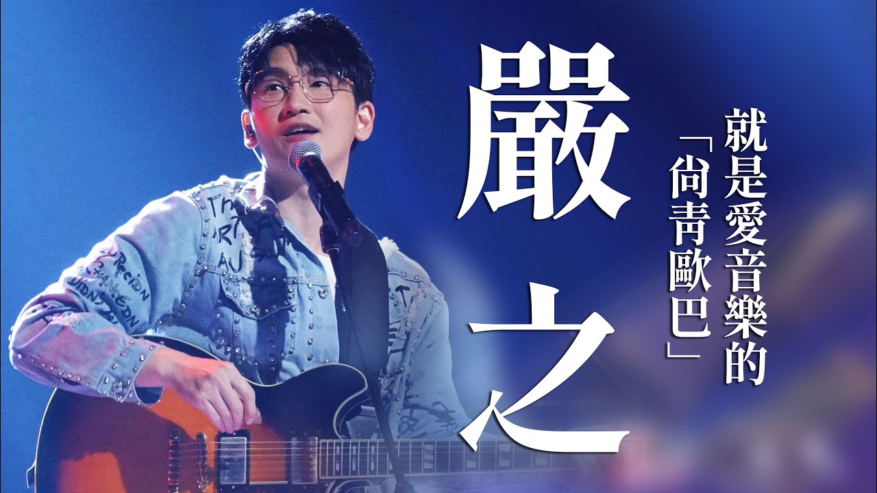 【心所愛的歌】1216《就是愛音樂的尚青歐巴｜ 嚴之》 歐巴尚青｜郭忠祐｜賴慧如｜張文綺｜上水的｜原來我無遮爾特別｜滿滿是等待｜叫我女王