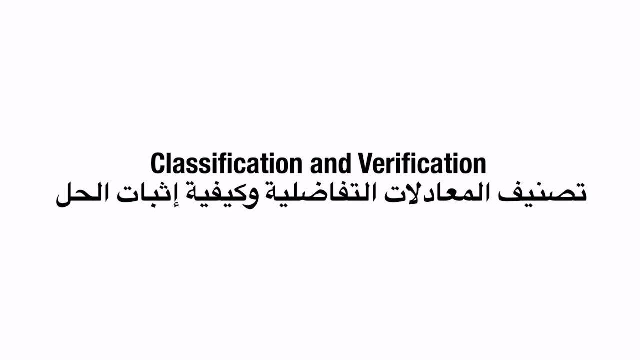 Classification and Verification | تصنيف المعادلات التفاضلية وكيفية إثبات الحل