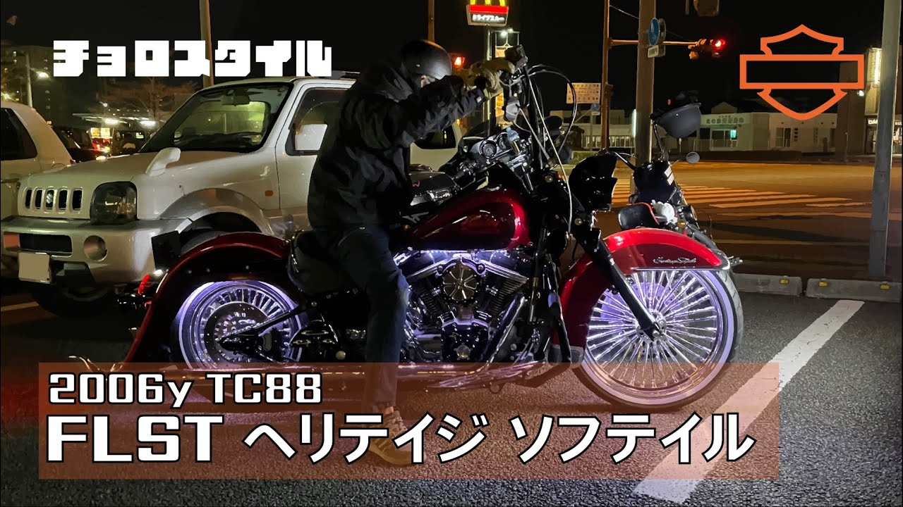 【PV】ハーレー FLSTヘリテイジソフテイル チョロスタイル キャブ車 三拍子