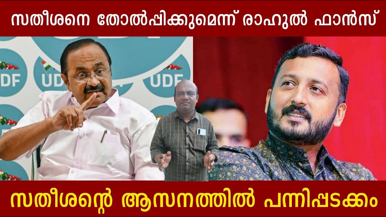 സതീശനെ തോൽപ്പിക്കുമെന്ന് രാഹുൽ ഫാൻസ് | സതീശന്റെ ആസനത്തിൽ പന്നിപ്പടക്കം Rahul |VD Satheesan |Politics