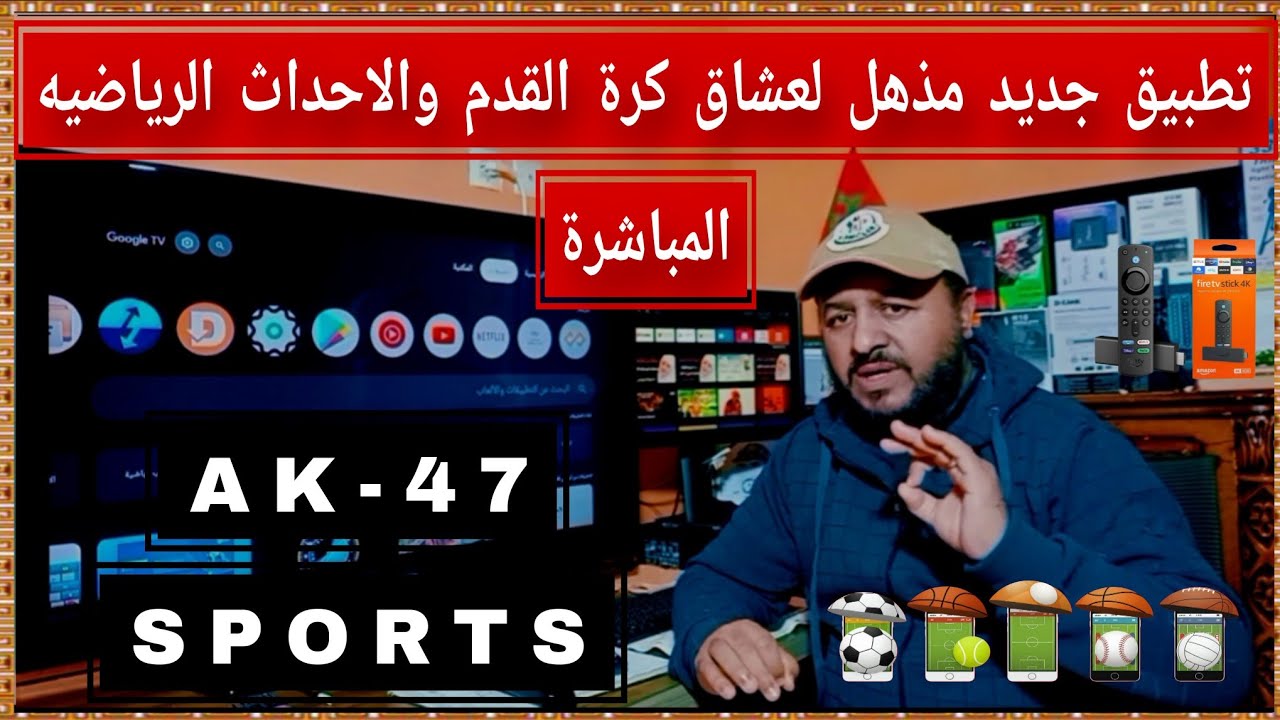 دليل شامل لتطبيقات البث الرياضي على نظام أندرويد لعام 2026!