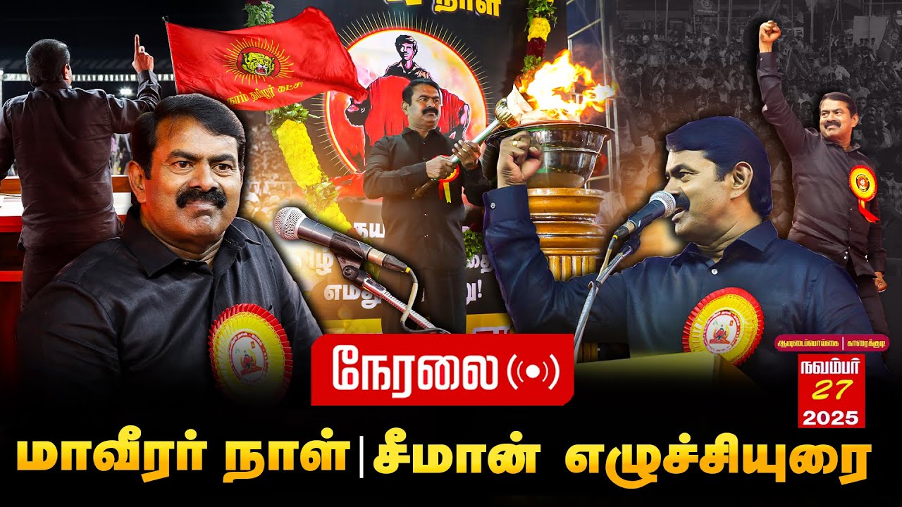 🔴நேரலை | 27-11-2025 மாவீரர் நாள் | சீமான் எழுச்சியுரை #காரைக்குடி #seeman