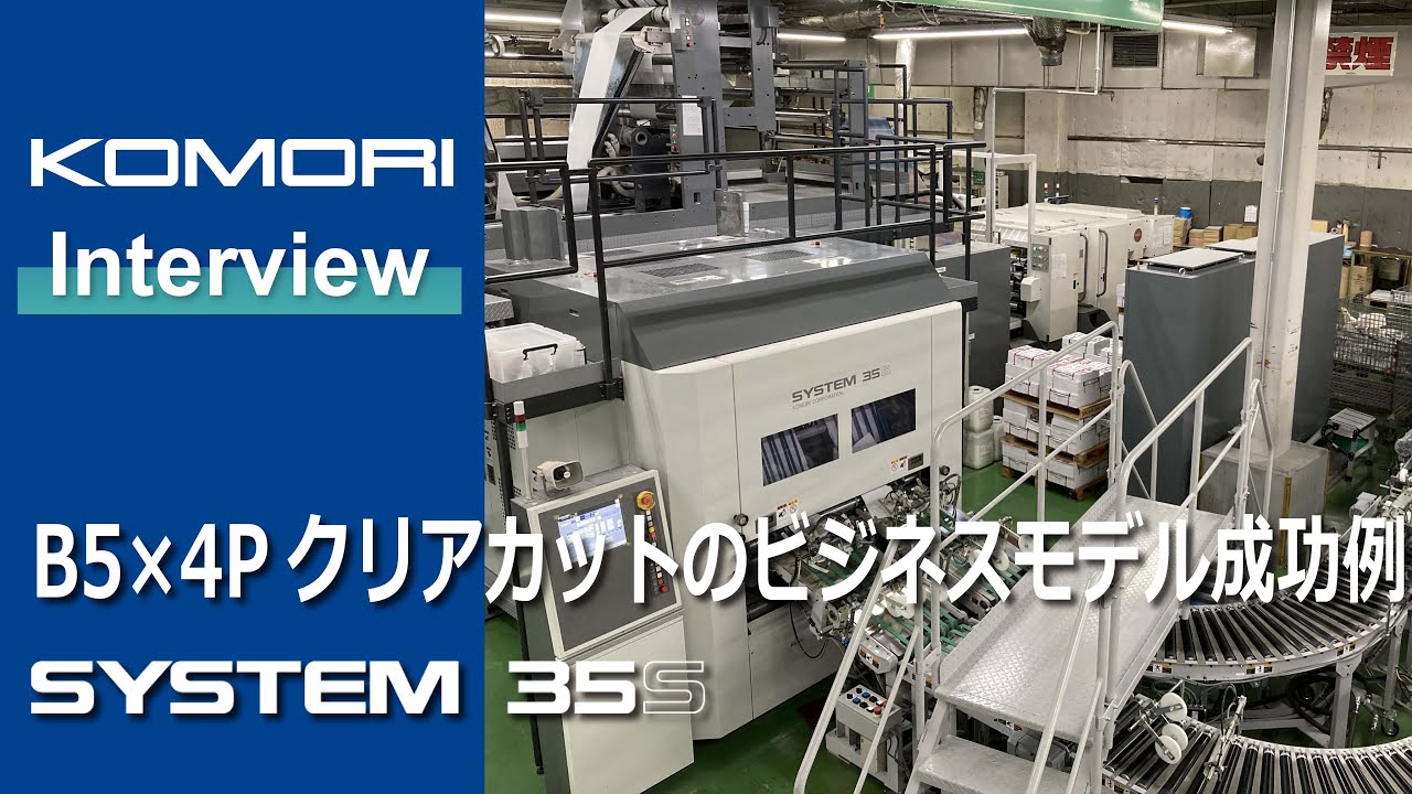 東洋紙業株式会社：オフ輪システム35Sでポスティング加工をインライン化。デジタル媒体と並行したビジネスを提案