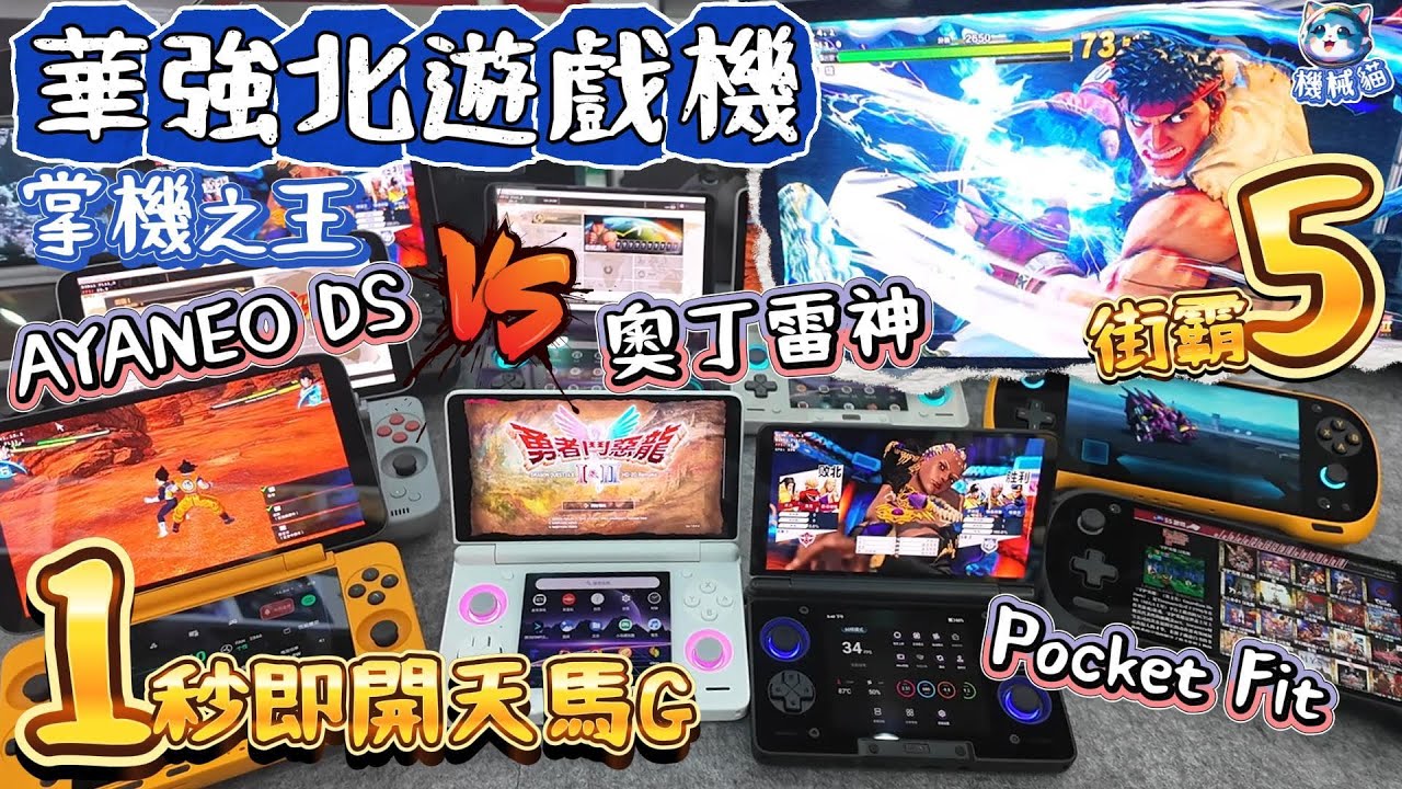華強北遊戲機比拼｜奧丁雷神降臨｜AYANEO第二代G3X｜免費更新秒開天馬｜掌機街霸5超順｜遊戲機電視盒子4K｜Pocket Fit｜雙屏RP5｜深圳好去處｜MKK魔咔咔｜賽格通信市場
