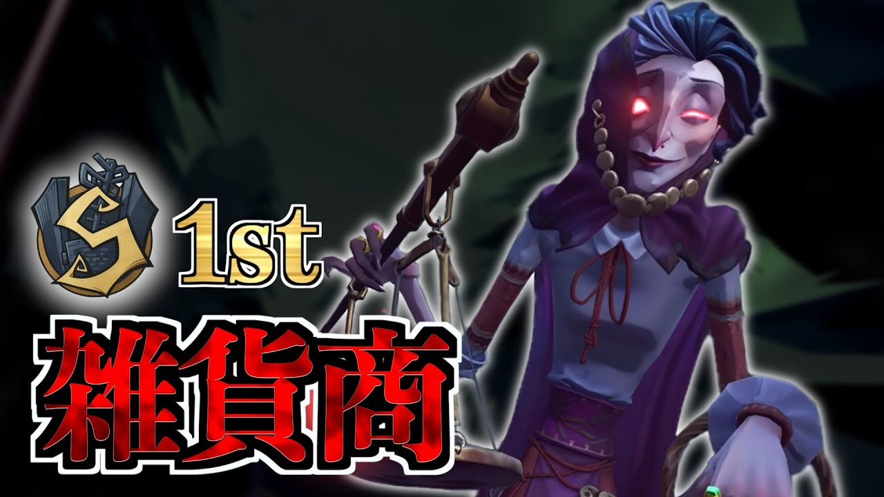 【雑貨1位】大会でも使われる環境最強ハンターの1人【第五人格】