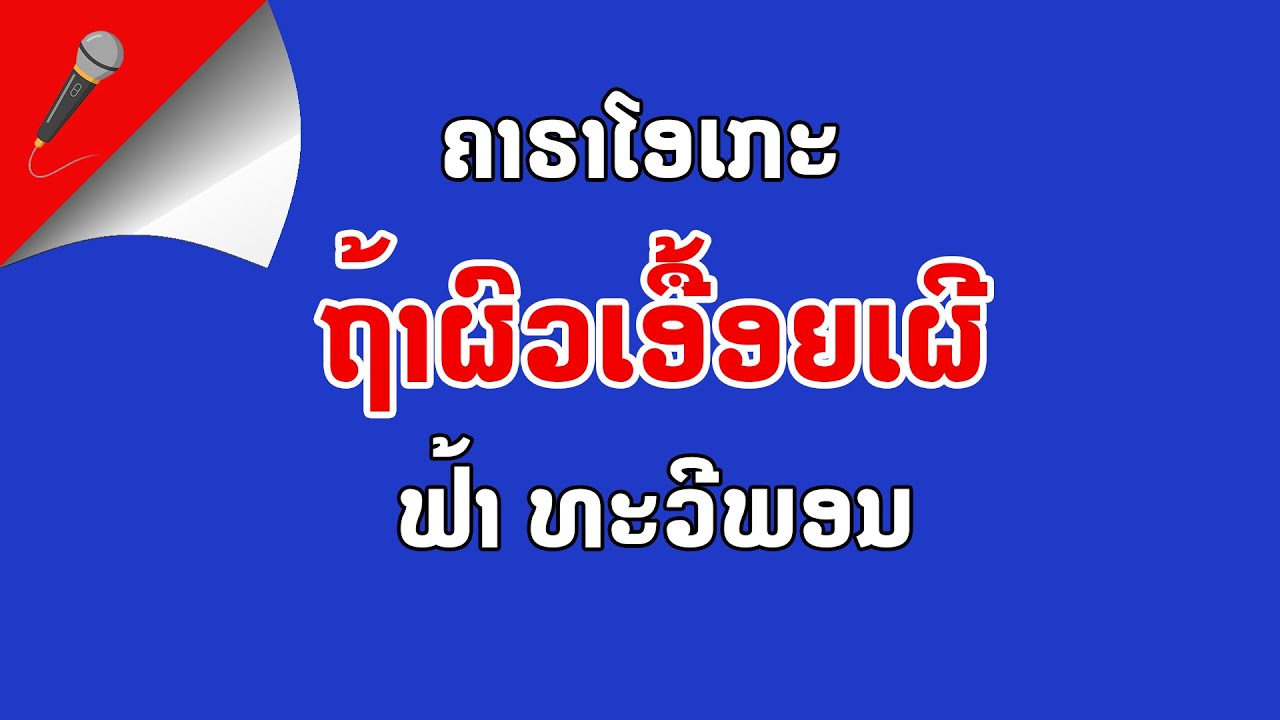ຖ້າຜົວເອື້ອຍເຜີ(ຄາຣາໂອເກະ)-ຟ້າທະວີພອນ|OFFICIAL KARAOKE