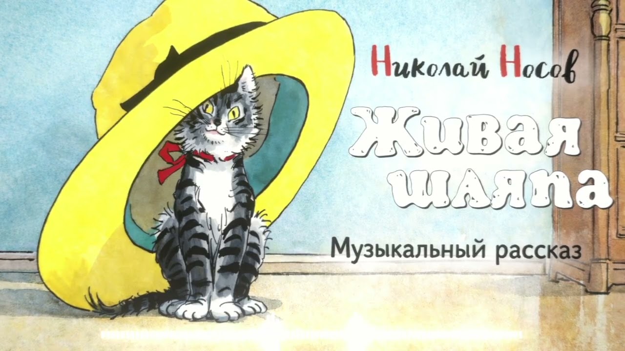 Музыкальный рассказ | Живая Шляпа | #музыка 