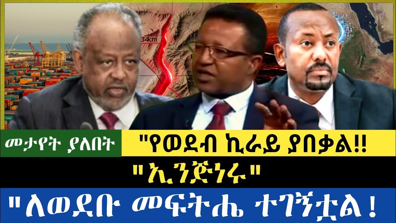 የወደብ ኪራይ ያበቃል|| ኢንጅነሩ| ለወደቡ መፍትሔ ተገኝቷል| 