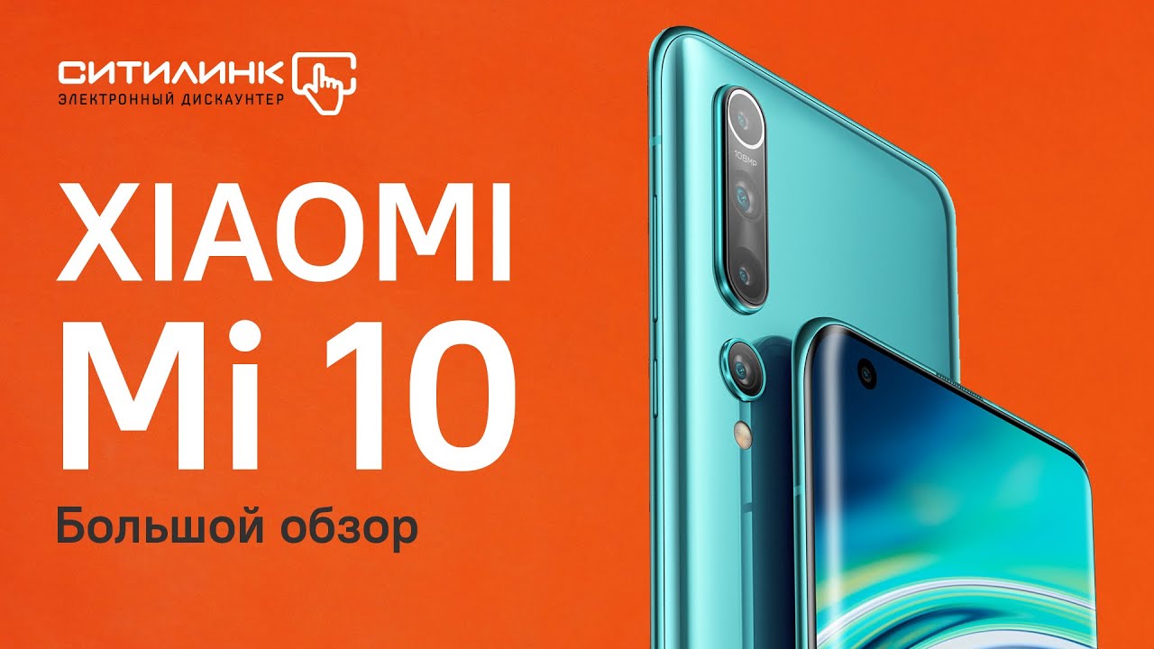 Чего не хватает убийце флагманов? Обзор Xiaomi Mi 10