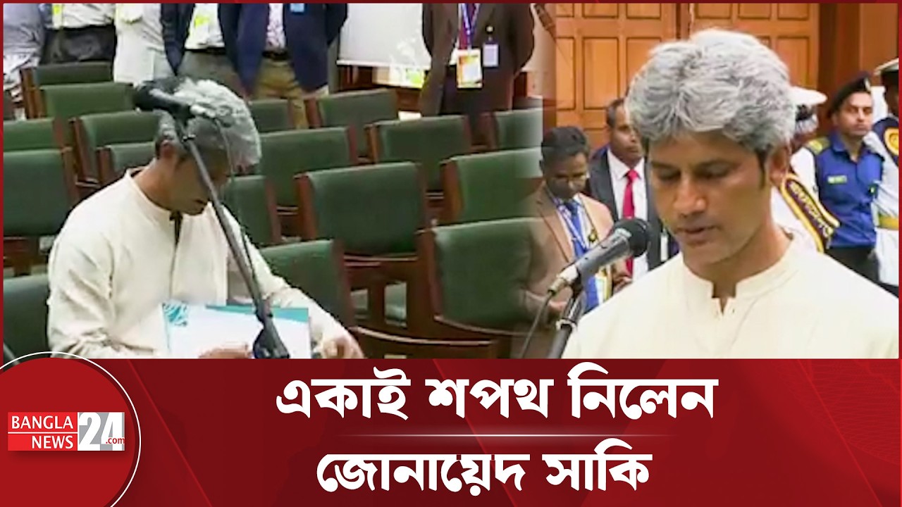 শপথ গ্রহণ করলেন জোনায়েদ সাকি | Zonayed Saki