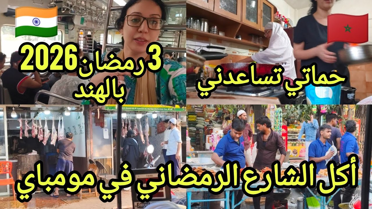 ثالث يوم من رمضان بالهند2026:مأكولات الشارع الخاصة ل شهر رمضان الأجواء في مومباي 