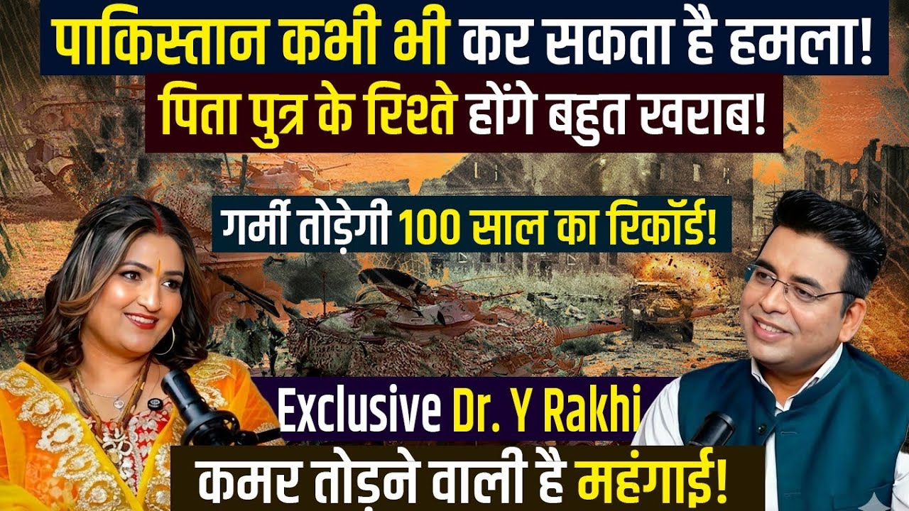 PAKISTAN करेगा हमला🚨टूटेंगे GARMI के सारे रिकॉर्ड😱महंगाई खड़ी करेगी मुसीबत🌎Podcast with Dr. Y Rakhi🌟
