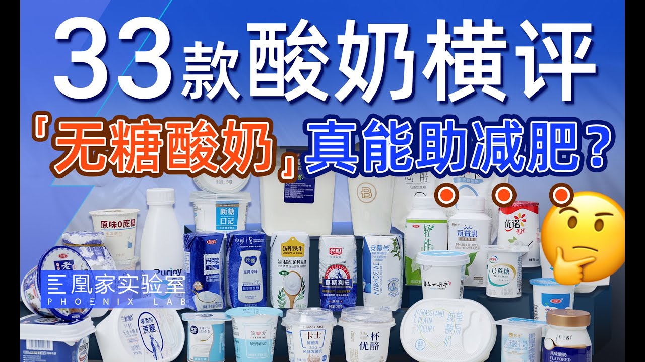 3万元检测33款酸奶：哪些低糖、营养又美味？丨凰家实验室