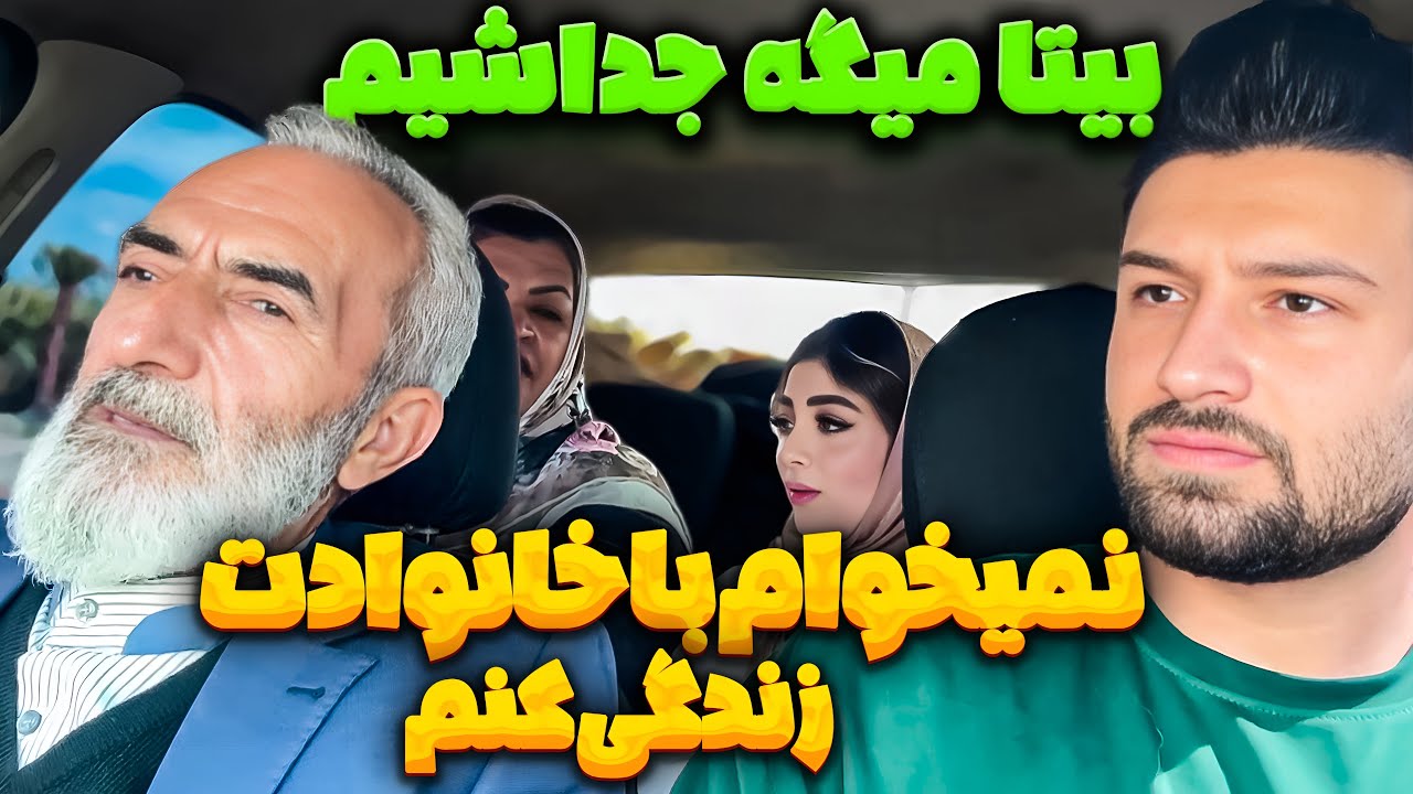 بیتا به خانوادم بی احترامی کرد🤯میگه یا من یا خانوادت😰