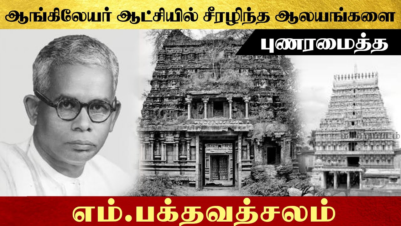 ஆங்கிலேயர் ஆட்சியில் சீரழிந்த ஆலயங்களை புணரமைத்த பக்தவத்சலம் | Bakthavatsalam | Freedom75