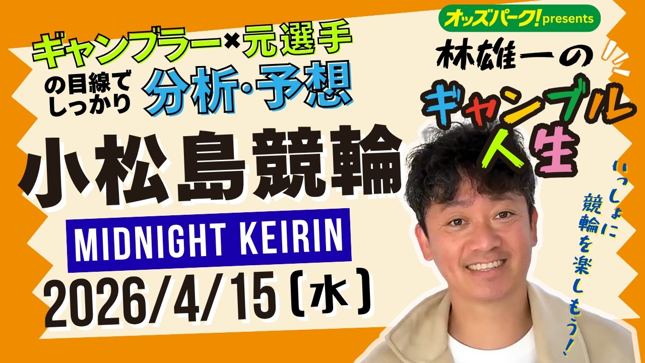 林雄一のギャンブル人生 #小松島競輪 #ミッドナイト競輪 2026/4/15 #競輪ライブ  presented byオッズパーク