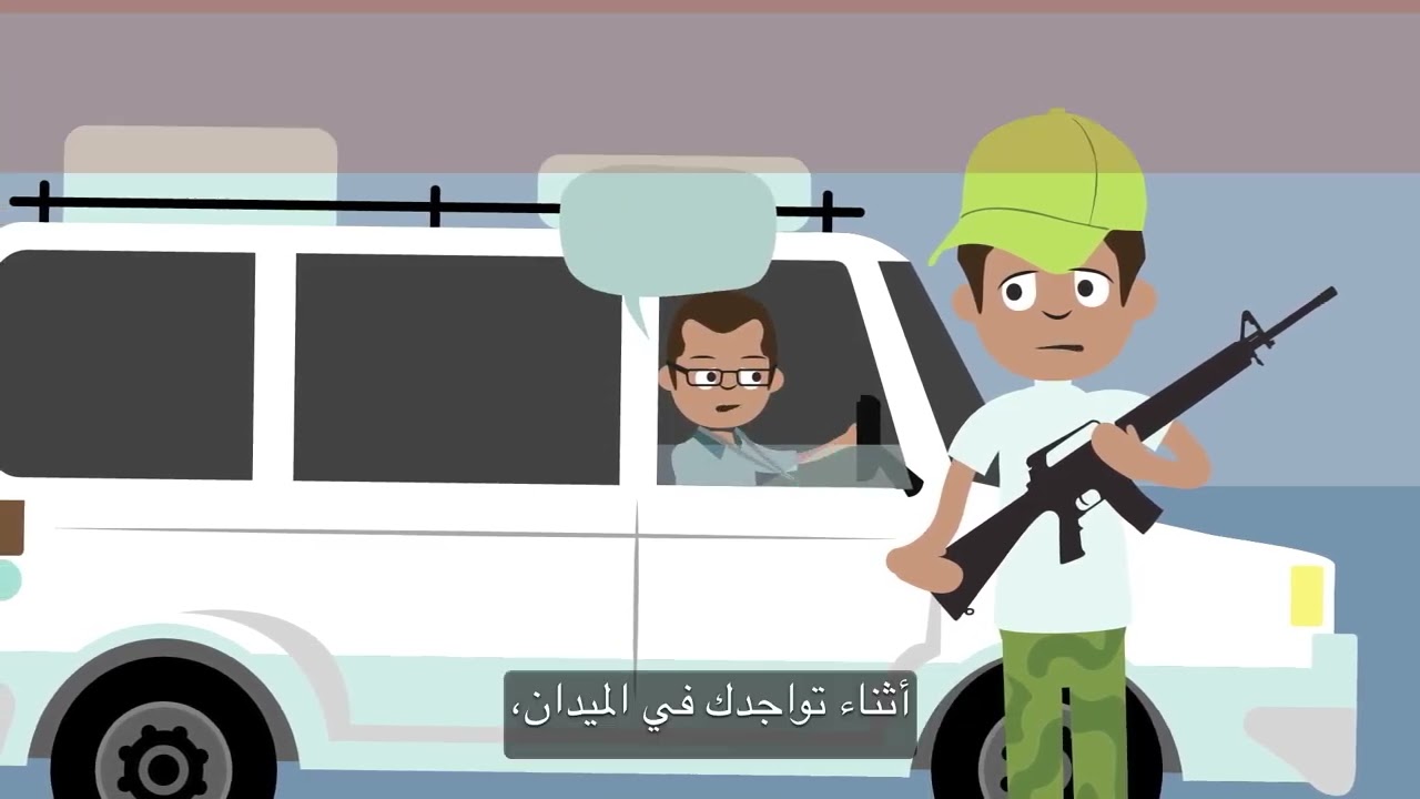 الأمن والسلامة في الميدان
