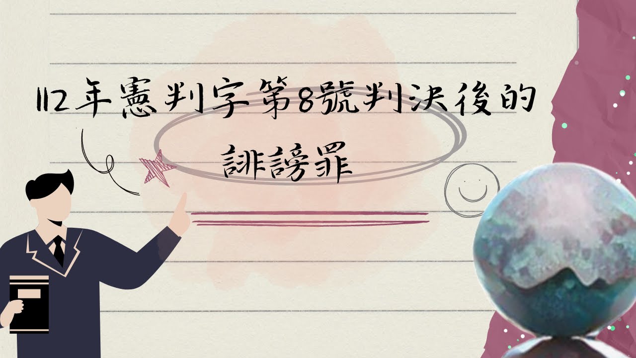 112年憲判字第8號判決後的誹謗罪∣UNCLE許的刑法小教室