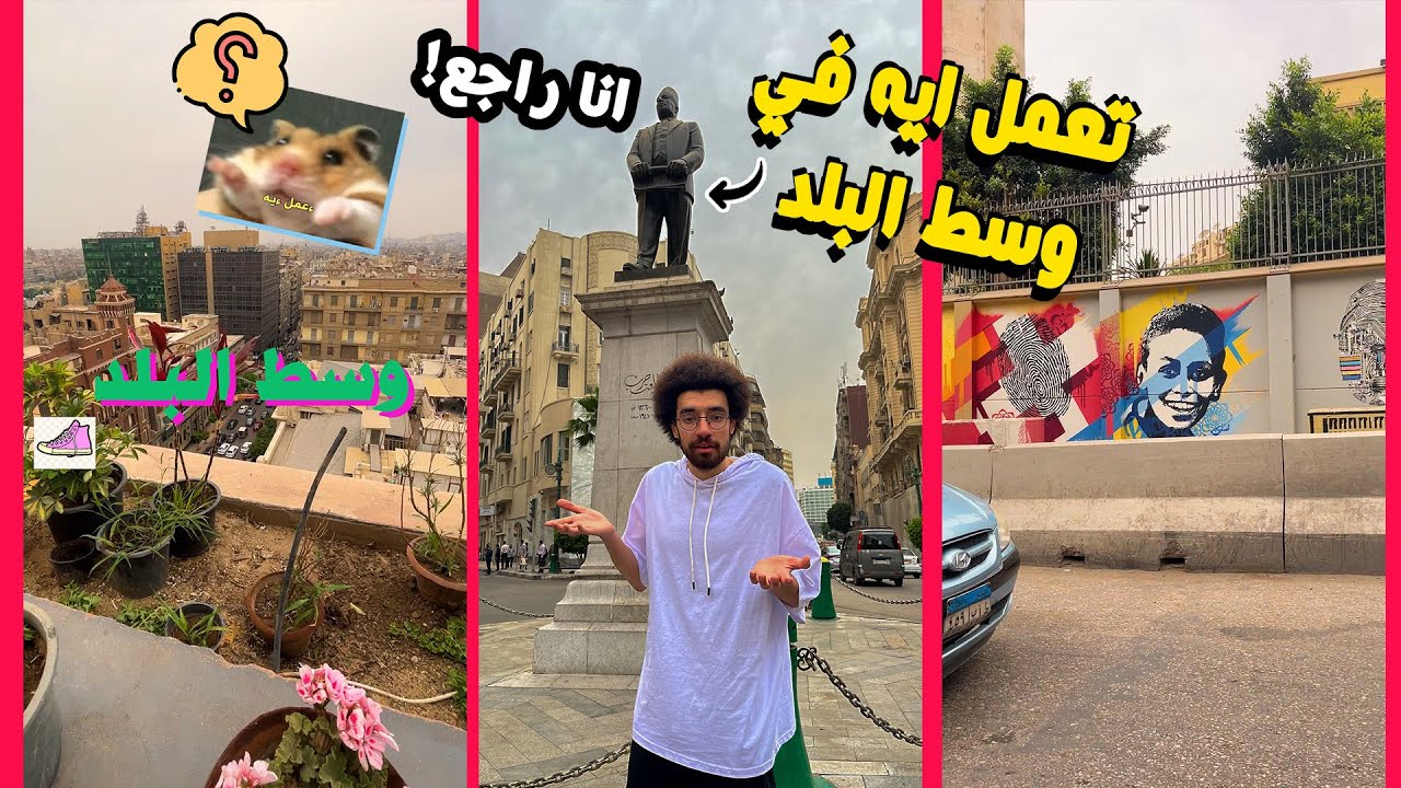 تعمل ايه لو عايز تتفسح في وسط البلد؟ - الخروجة اتكلفت كام! - وسط ناو؟ظ
