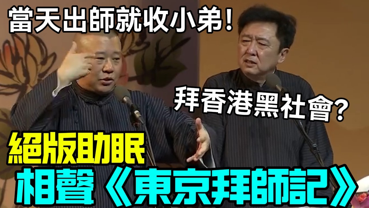 【絕版助眠】相聲《東京拜師記》郭德綱：當天出師就收小弟！于謙：拜的是香港黑社會？德云社相声大全 #郭德纲  #于谦  #助眠相声#德云社