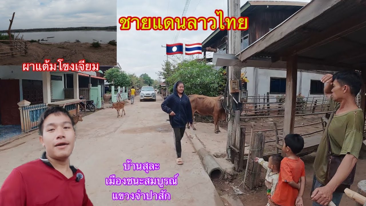 พาชมหมู่บ้านสุละ หมู่บ้านชายแดนลาวกับไทยคนละฝั่งโขง|ພາຊົມຫມູ່ບ້ານສຸລະບ້ານຊາຍແດນລາວໄທ