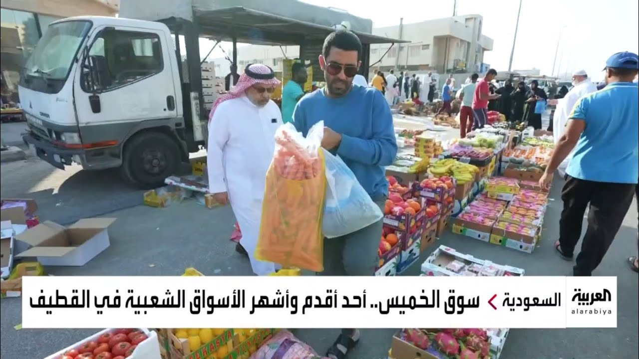 سوق الخميس.. وجهة قديمة - جديدة لأهالي القطيف