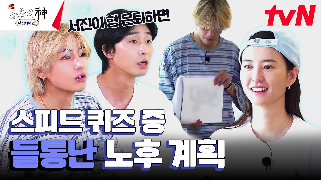 정유미X뷔 죽이 척척 맞는 팀과 사장님 노후 계획 폭로한 박서준X최우식 #출장소통의신 EP.2 | tvN 231019 방송