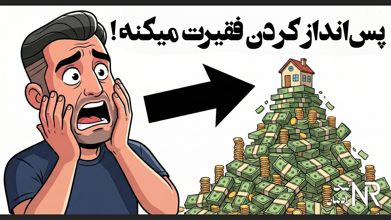 ​چرا پس‌انداز کردن شما را فقیر می‌کند؟