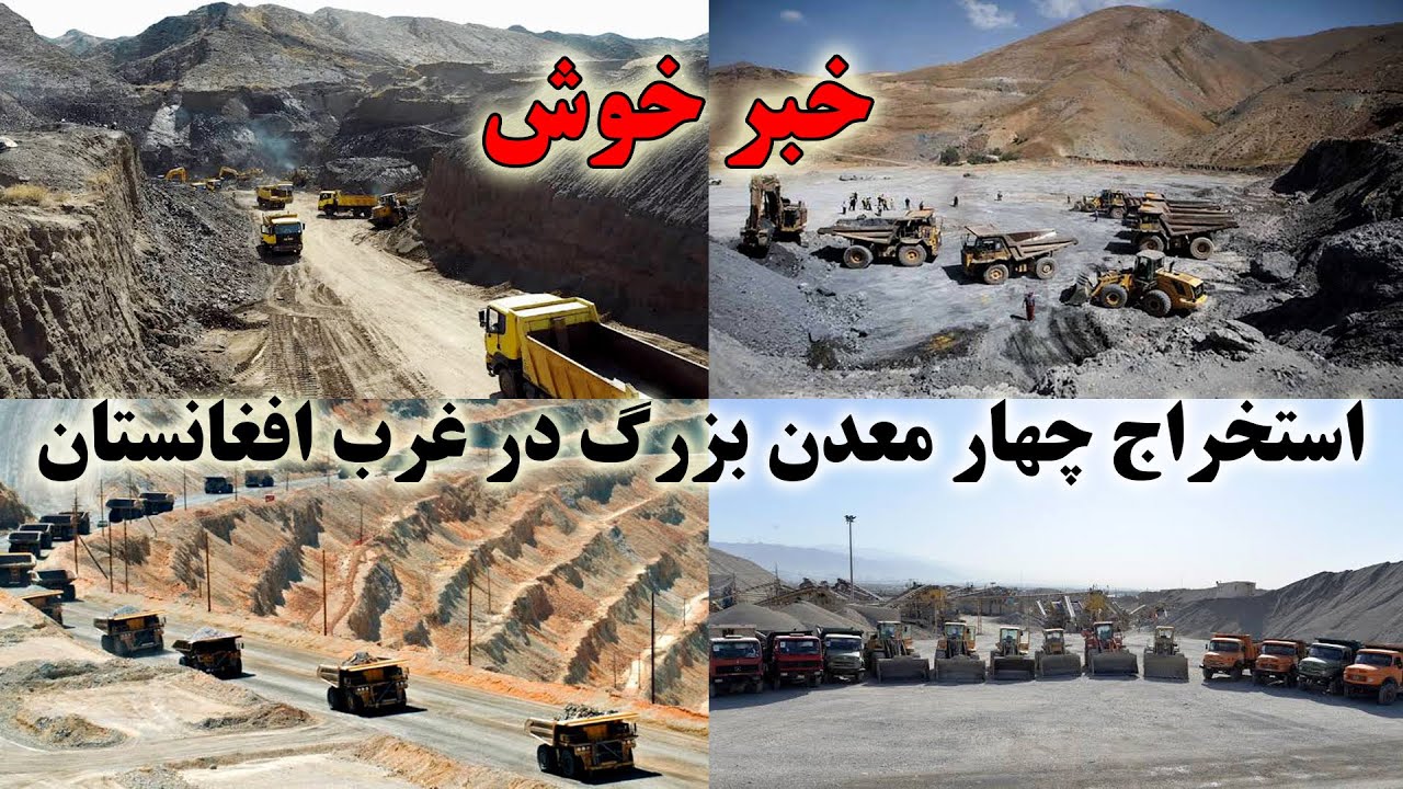 استخراج چهار معدن بزرگ به ارزش میلیاردها دالر در هرات افغانستان Extraction of large mines in Herat