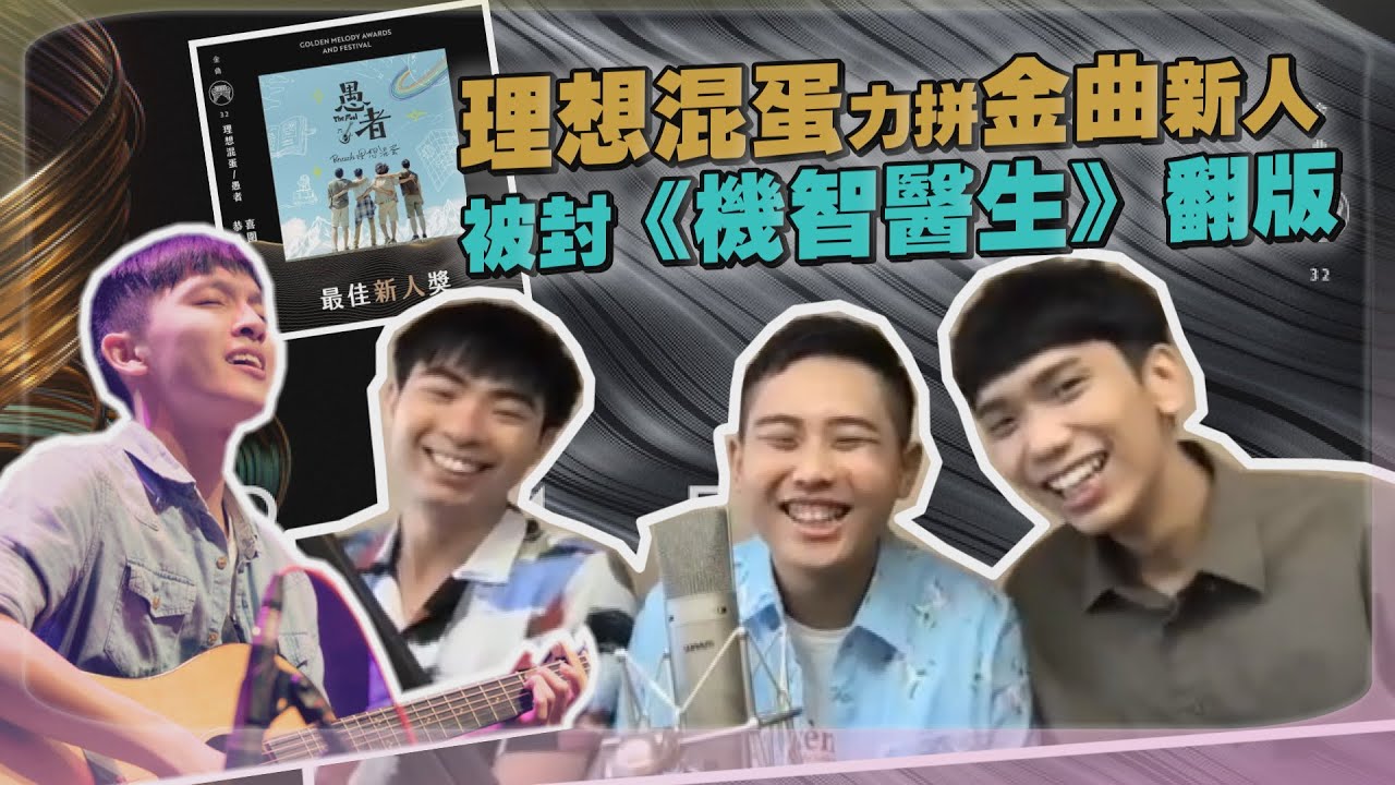 【金曲32】理想混蛋角逐金曲新人獎竟有神秘幸運物相伴 飆唱百萬夯曲《不是因為天氣晴朗才愛你》