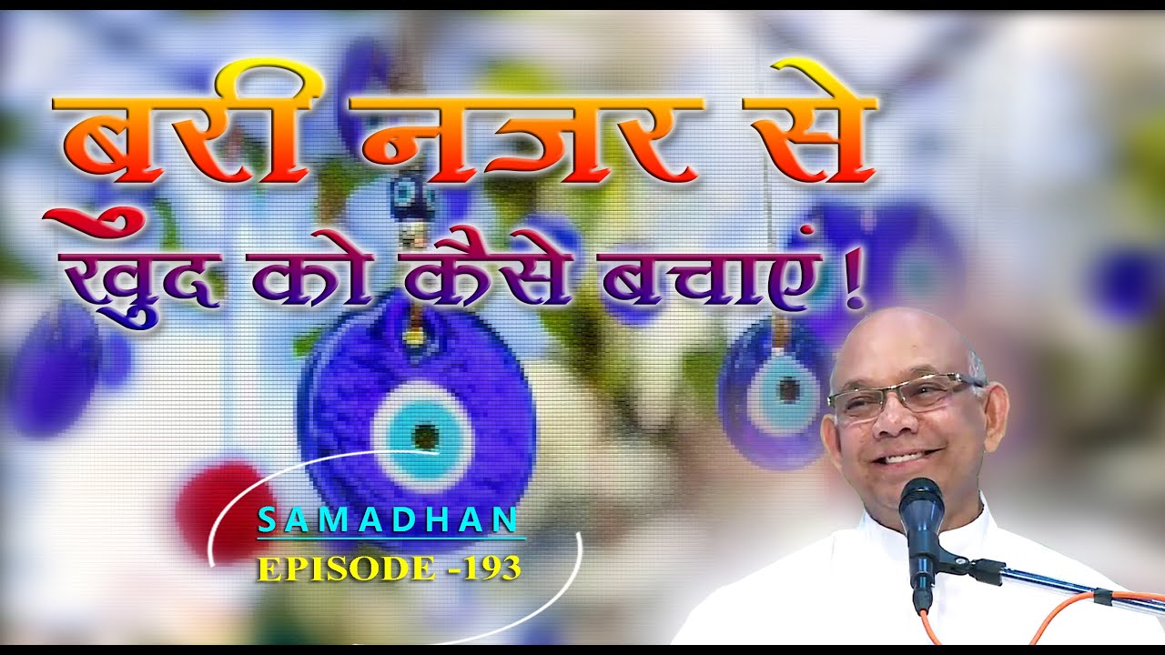 बुरी नज़र से खुद को कैसे बचाएं ? :: Episode -193 :: हर समस्या का समाधान