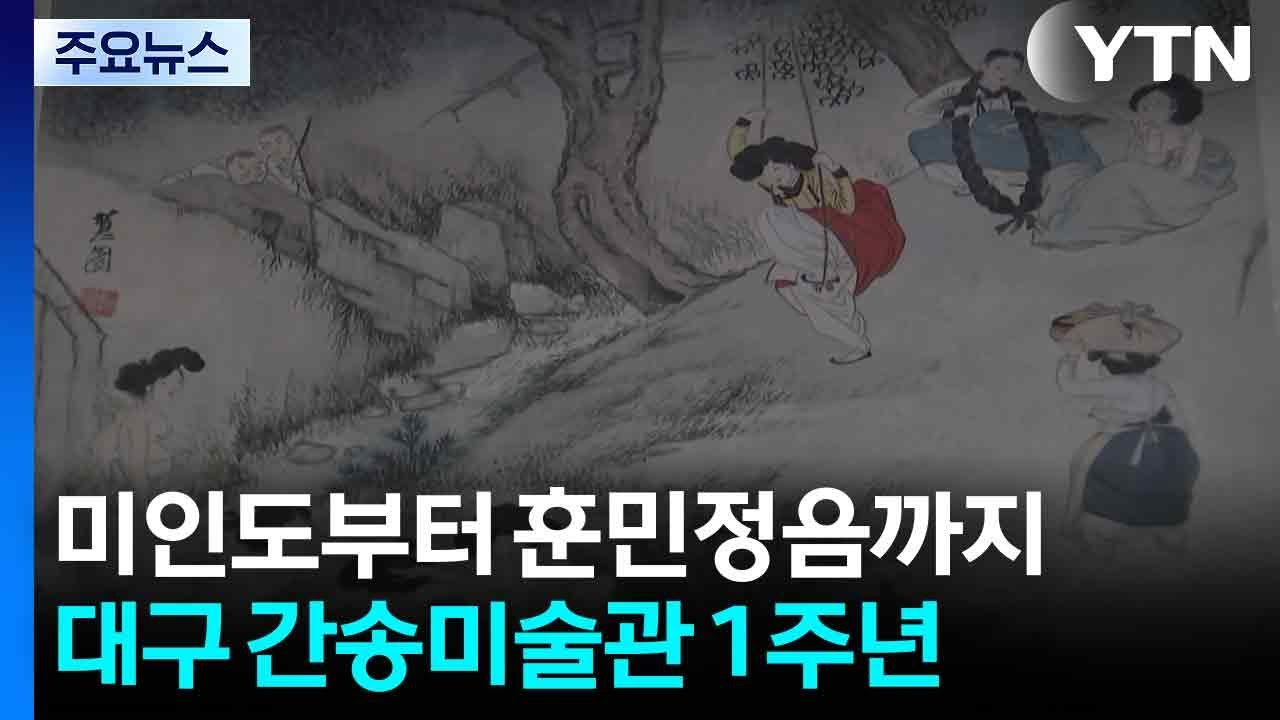 '미인도'부터 훈민정음까지...40만 명 다녀간 대구 간송미술관 / YTN