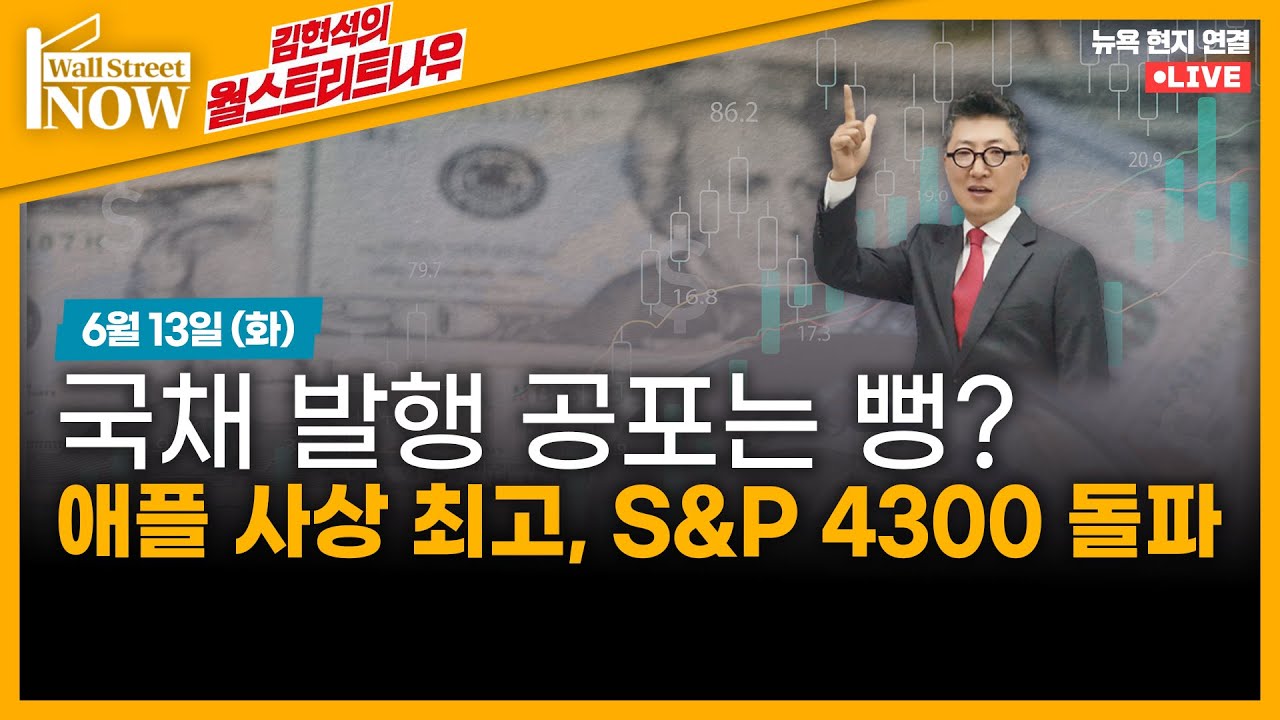 [김현석의 월스트리트나우] 국채 발행 공포는 뻥? 애플 사상 최고, S&P 4300 돌파