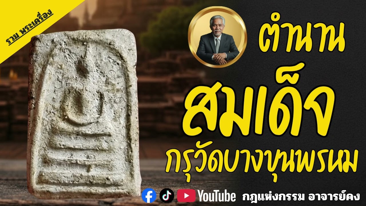 ตำนานพระสมเด็จ กรุวัดบางขุนพรหม l กฎแห่งกรรม อาจารย์คง l ประวัติพระเครื่อง