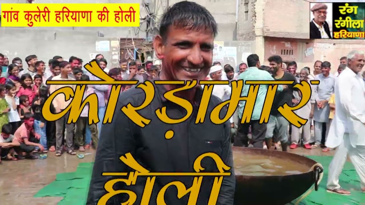 देसी होेली kuleri ki / Rang_Rangila_Haryana / Azab_Gazab_Holi  / Holi/ Kordamar_Holi / kuleri 7