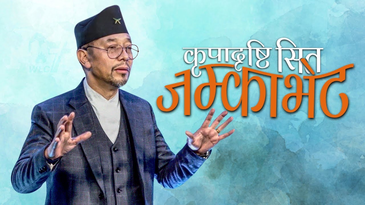 कृपादृष्टि सित जम्काभेट /Encountering Favor