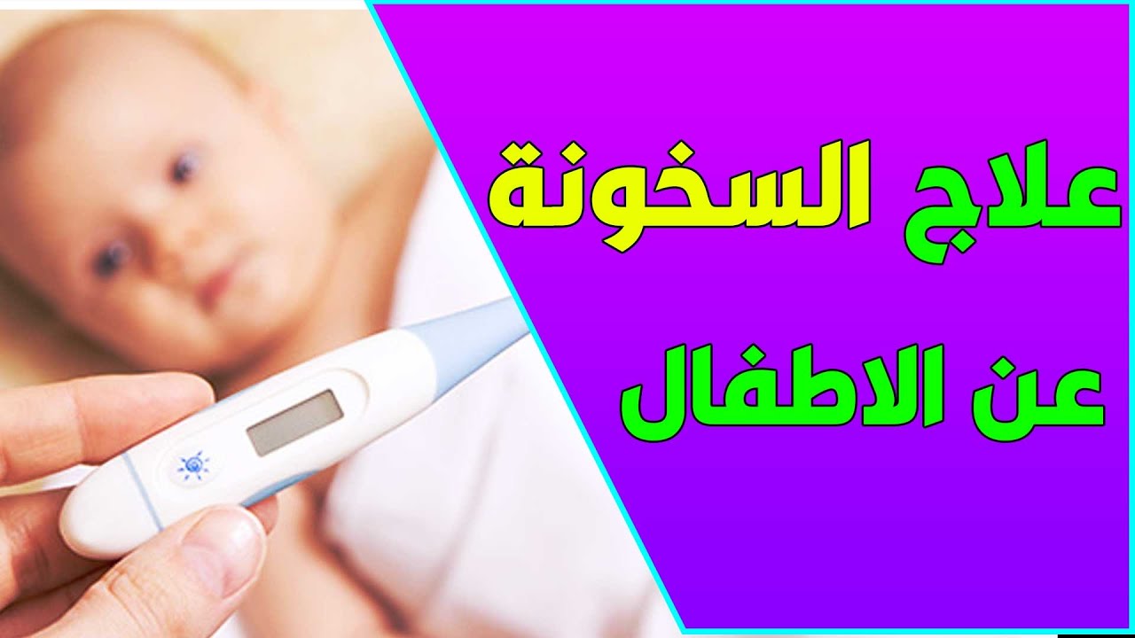 نصائح للتعامل مع سخونة الاطفال - علاج السخونة عند الاطفال
