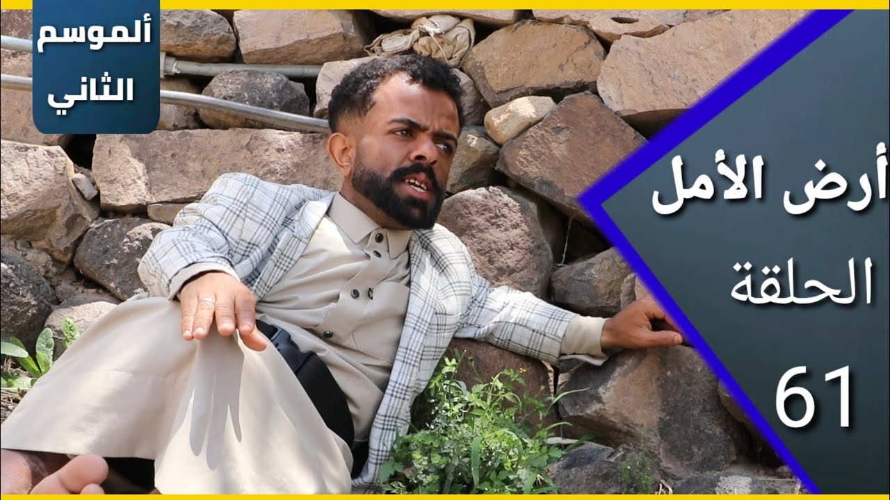 ارض الامل| الموسم الثاني | 61 | قزم خطير 