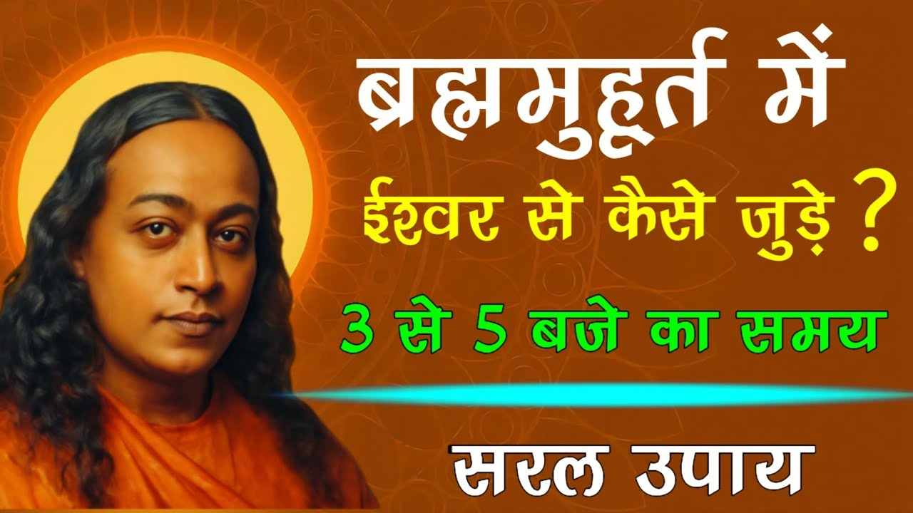 🕉️ ब्रह्ममुहूर्त में ईश्वर से कैसे जुड़ें? 3 से 5 बजे का ईश्वर मिलन का रहस्य | Paramhansa Yogananda