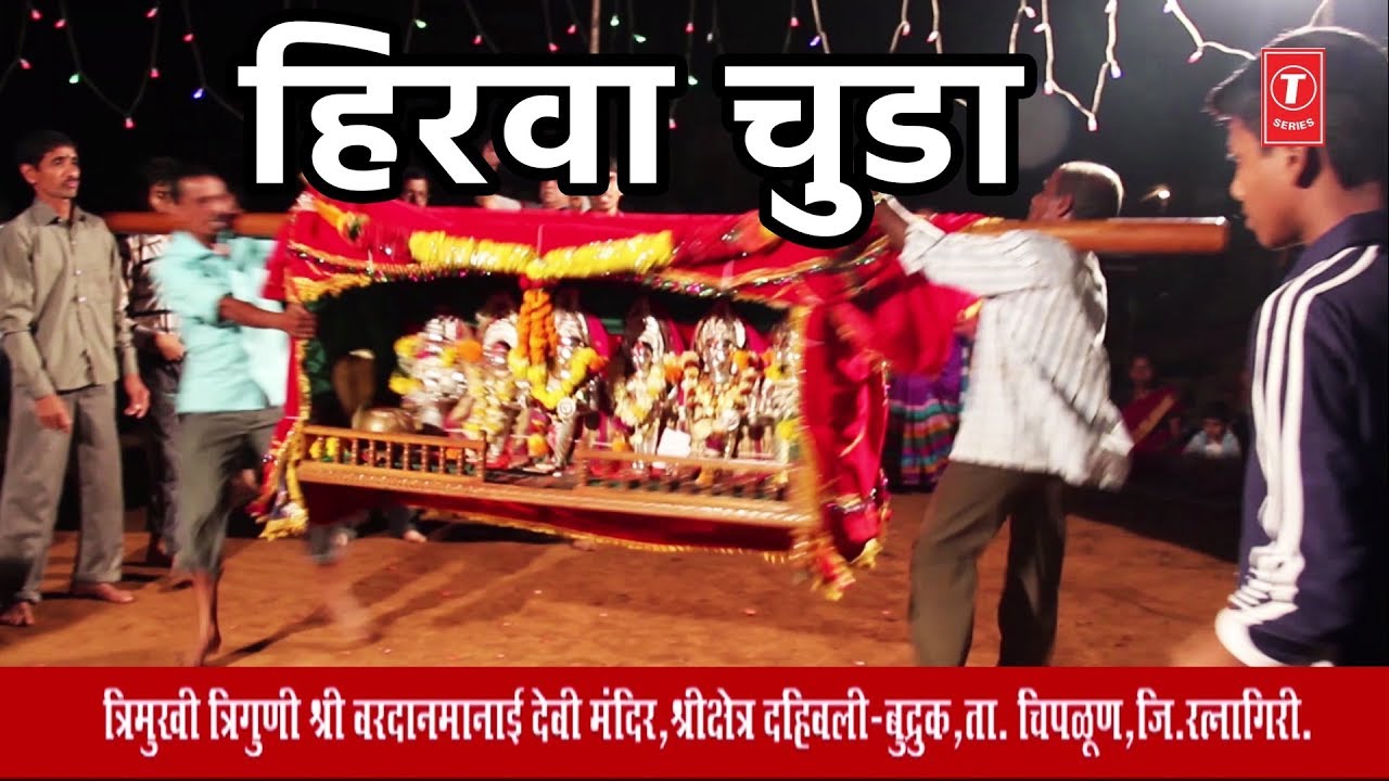 हिरवा चुडा &ndash; श्री वरदानमानाई देवी गीते श्री क्षेत्र दहिवली || HATI HIRVA CHUDA - DINESH HELODE