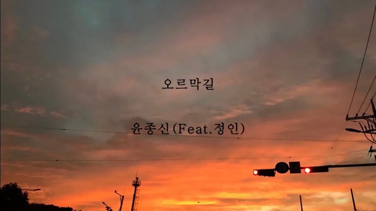 윤종신(feat.정인)_오르막길 [가사]