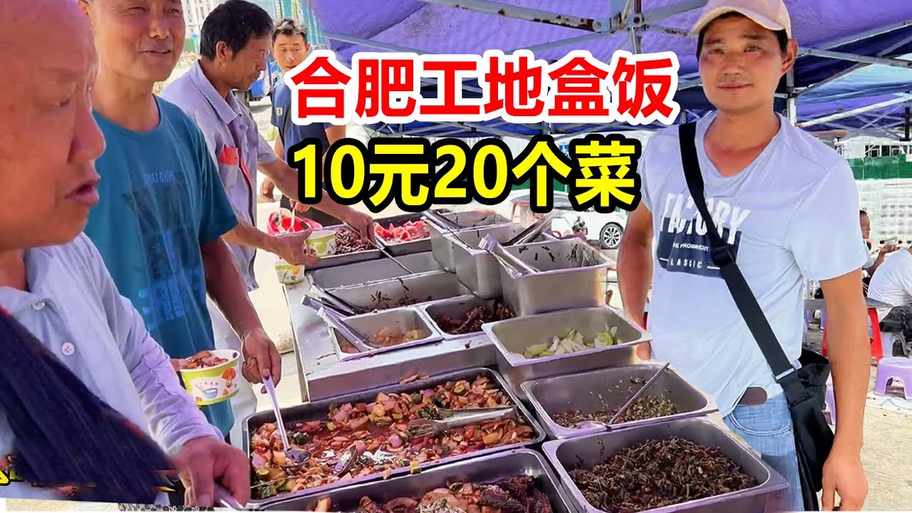合肥工地盒饭，10元随便吃，20个菜还有红烧肉，大鸡腿、烤鸭管够【麦总去哪吃】